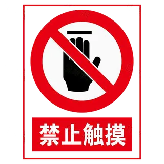 禁止触摸   禁止 标志 标识