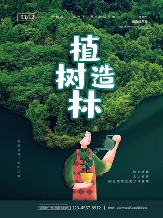 植树节清新绿色植树节宣传海报