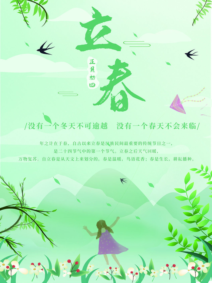 24节气立春春季新春春天海报模板PSD分层设计素材源文件模板(3543x4724)psd模版下载