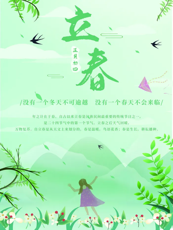 24节气立春春季新春春天海报模板PSD分层设计素材源文件模板(3543x4724)psd模版下载