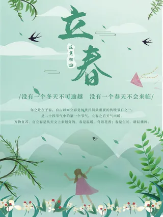 24节气立春春季新春春天海报模板PSD分层设计素材源文件模板