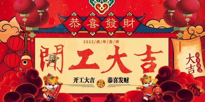 虎年开门红psd模版下载