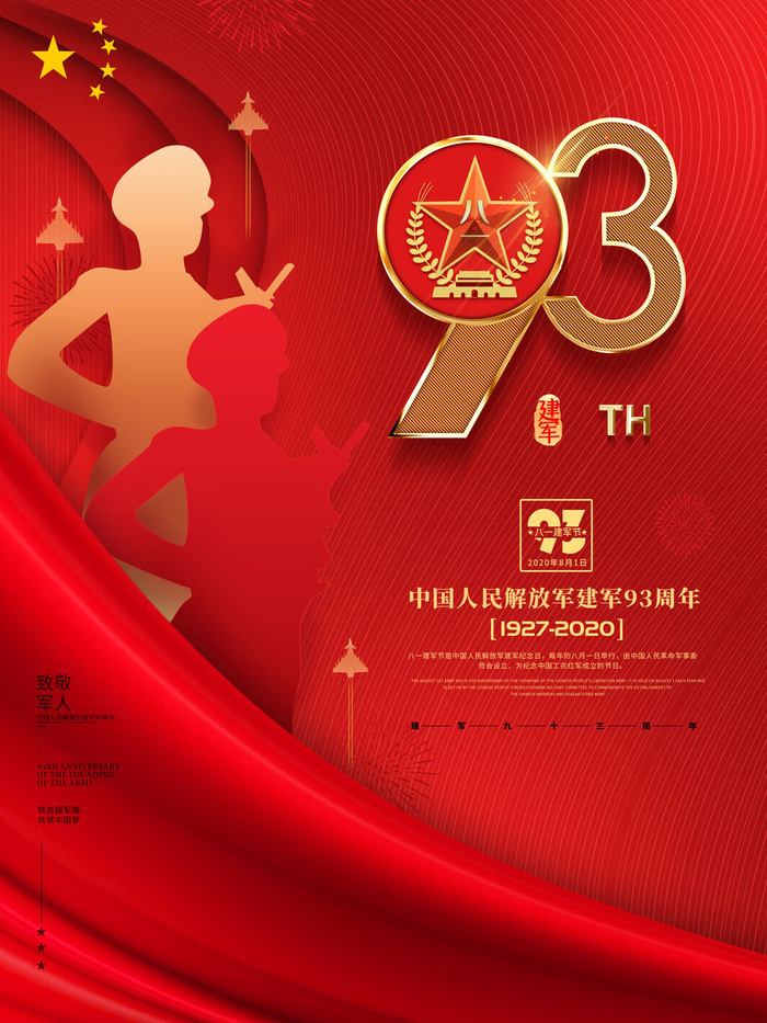81建军节93周年
