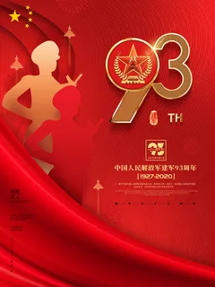 81建军节93周年