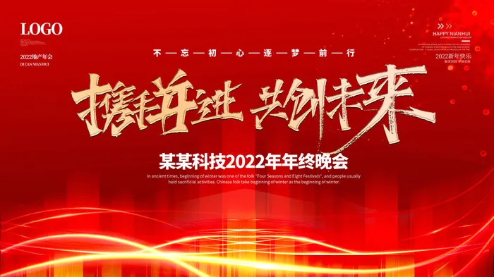 乘风破浪梦想起航2022企业公司虎年年会晚会舞台展板背景素材psd模版下载