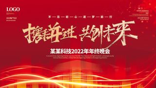 乘风破浪梦想起航2022企业公司虎年年会晚会舞台展板背景素材
