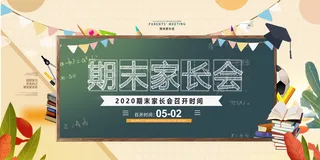 卡通可爱家长会海报