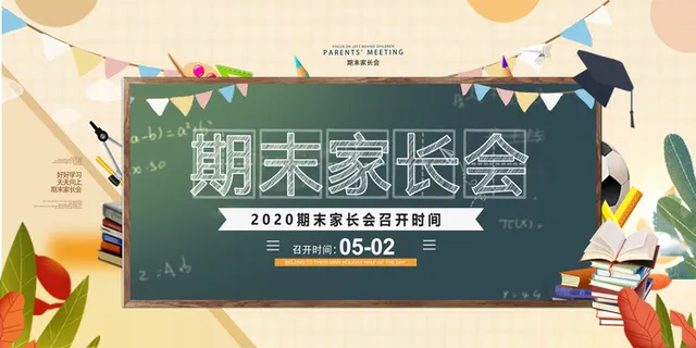 卡通可爱家长会海报 卡通可爱家长会海报