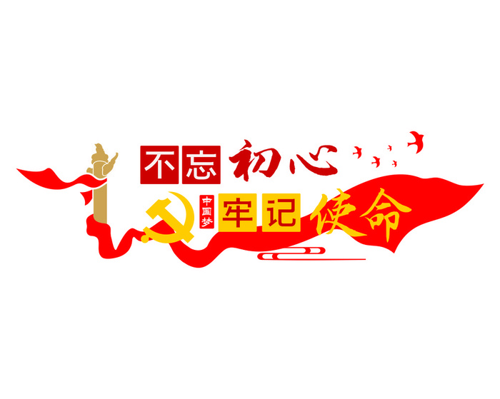 矢量不忘初心党建文化墙cdr矢量模版下载