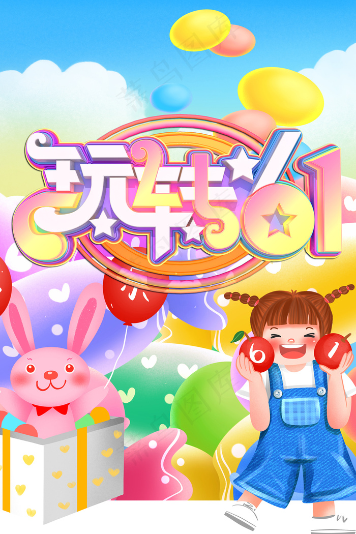 清新可爱六一儿童节促销海报