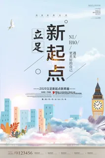 立足新起点企业海报PSD素材