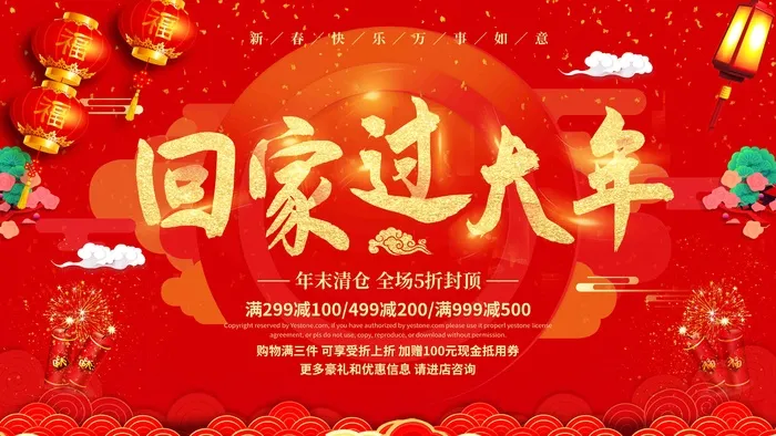 年会背景回家过大年psd模版下载