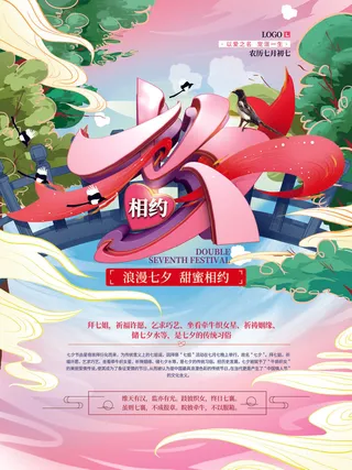 国潮中国唯美七夕节情人节牛郎织女商场宣传促销海报PSD素材模板