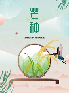 芒种 芒种营销活动 芒种 芒种营销活动