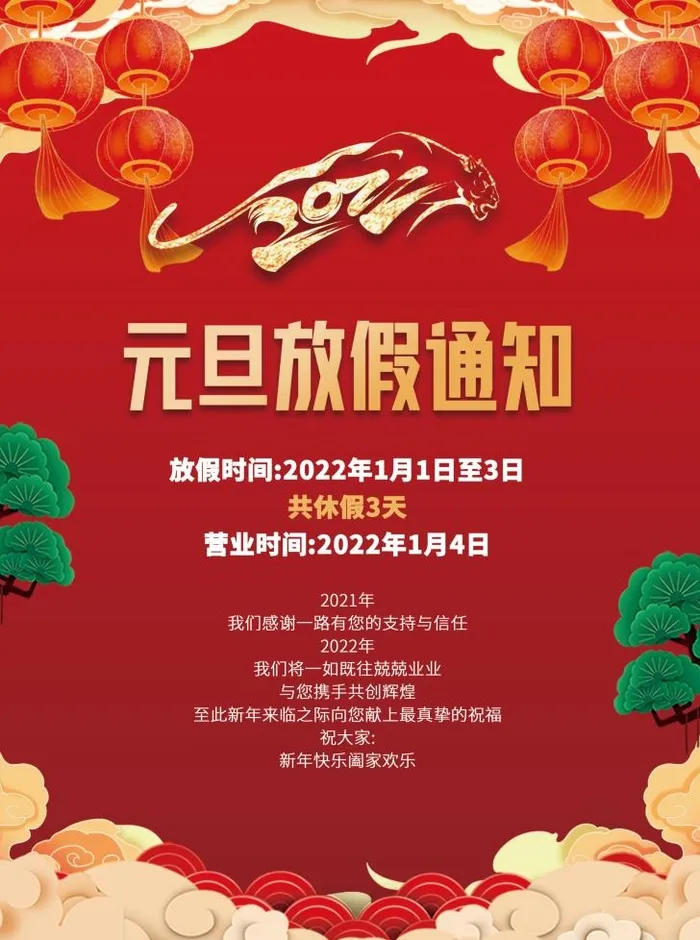 2022元旦新年元旦放假通知psd模版下载