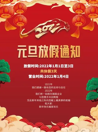 2022元旦新年元旦放假通知
