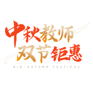 中秋节教师节”中秋教师双节钜惠“艺术字素材免扣