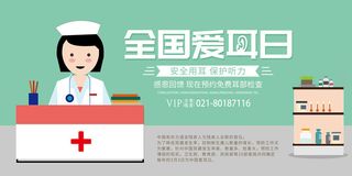 简约国际全国爱耳日保护听力健康医疗公益展板海报素材设计模板