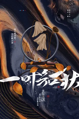 简约古风流体一叶知秋立秋节气海报