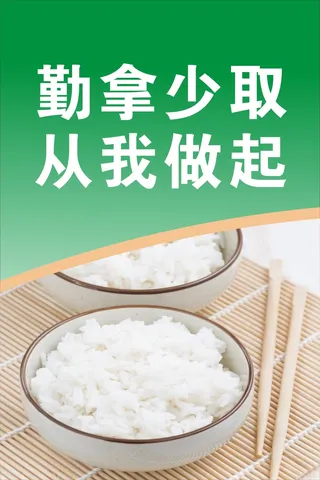 勤拿少取 从我做起