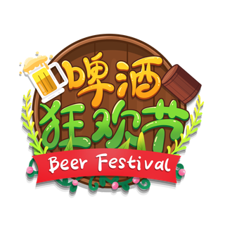 啤酒节啤酒狂欢节手绘艺术字海报设计素材元素