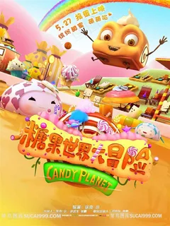 糖果世界大冒险