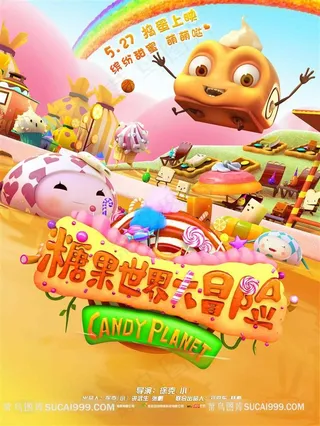 糖果世界大冒险