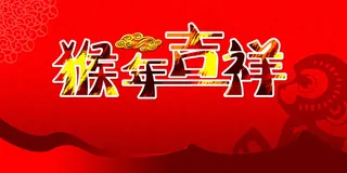 猴年吉祥的图片