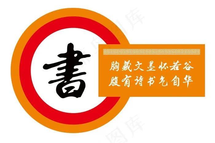 图书馆标语cdr矢量模版下载