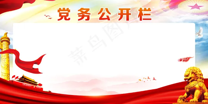 党务公开栏cdr矢量模版下载