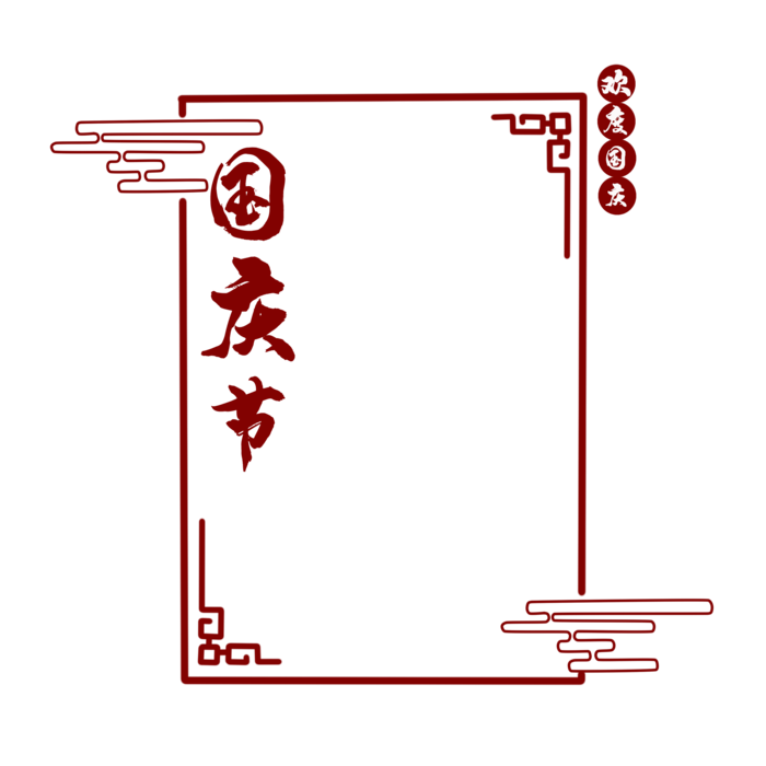 简约国庆节边框素材