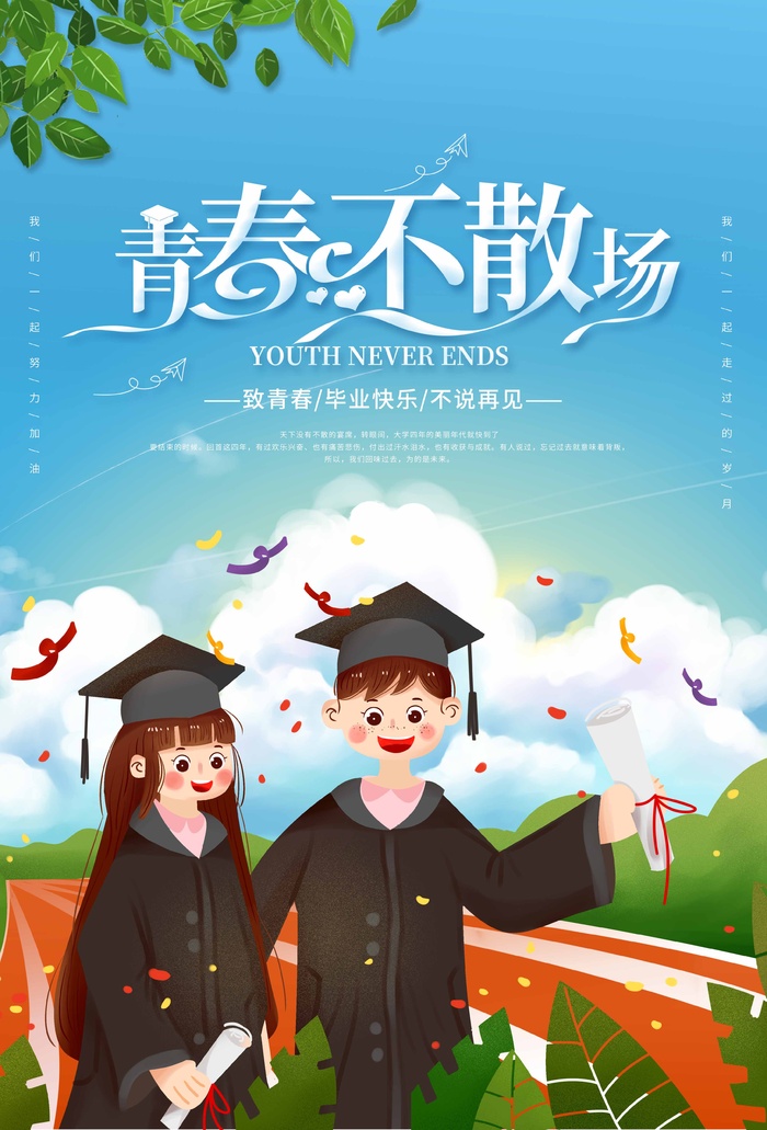 青春毕业季海报psd模版下载