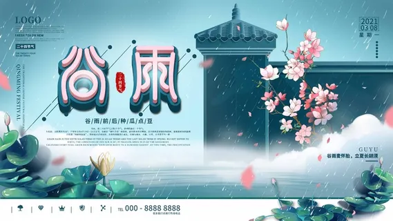 谷雨 谷雨活动海报