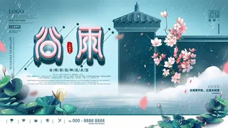 谷雨 谷雨活动海报