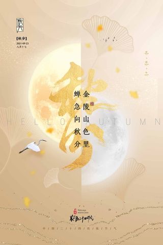 简约秋分活动海报图片