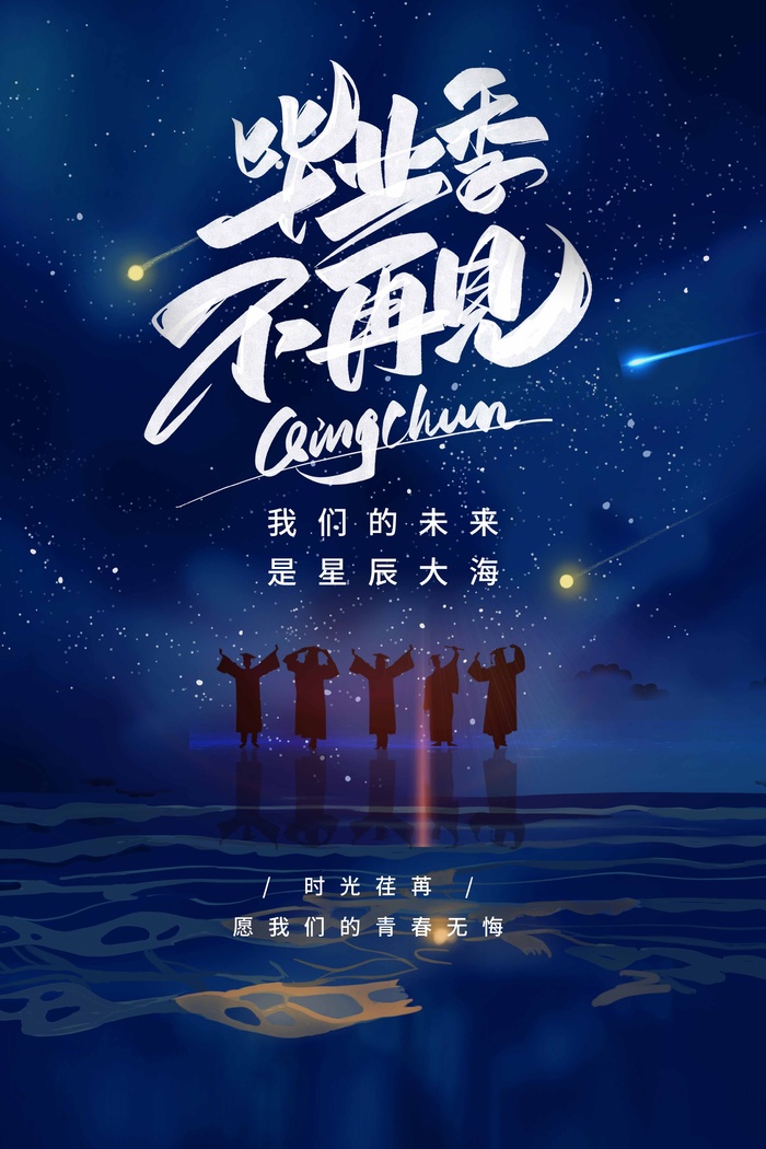 创新毕业季海报图片psd模版下载