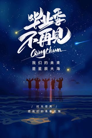 创新毕业季海报图片