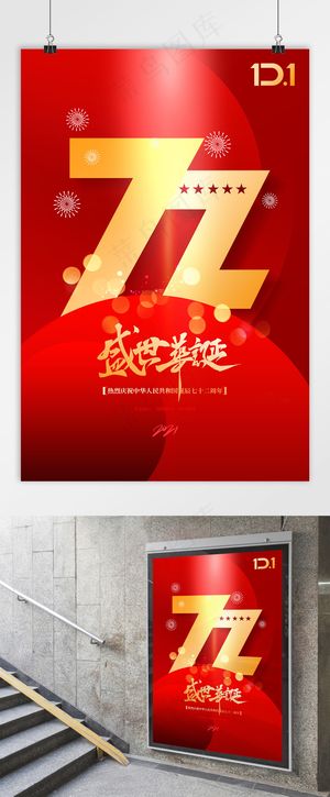 国庆 建国72周年 国庆节海报