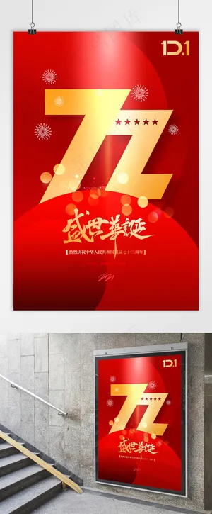 国庆 建国72周年 国庆节海报
