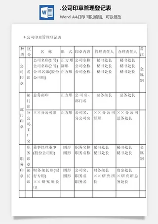 公司印章管理登记表印章管理表格