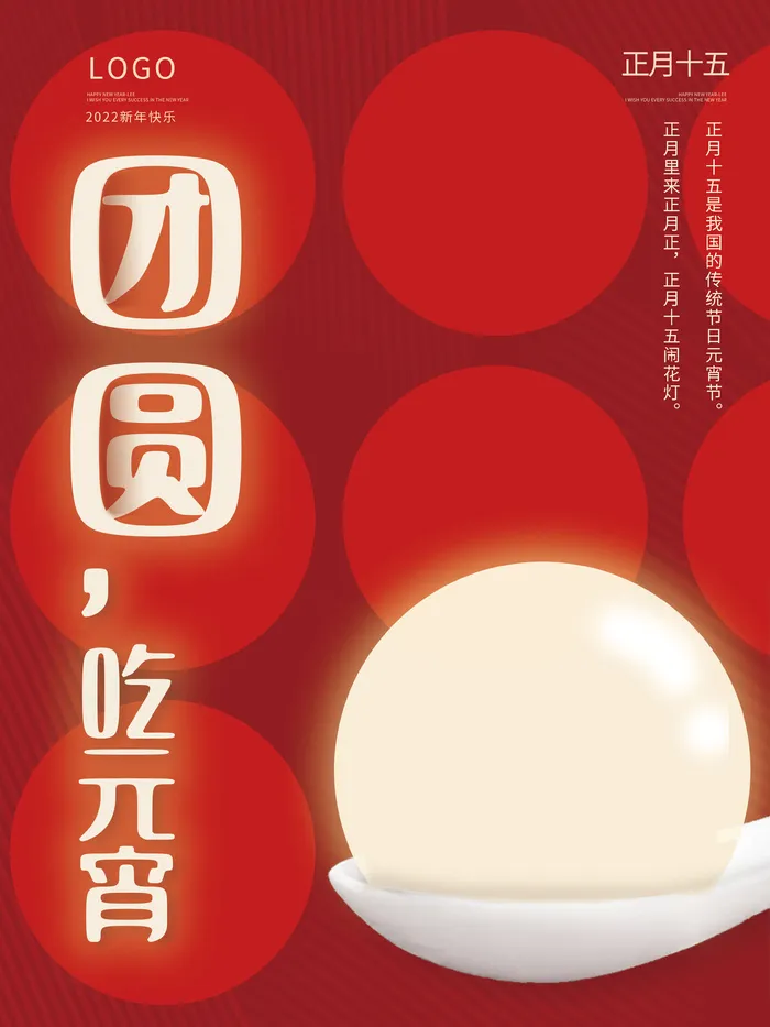 元宵节海报汤圆元宵快乐朋友圈宣传图广告设计psd模版下载