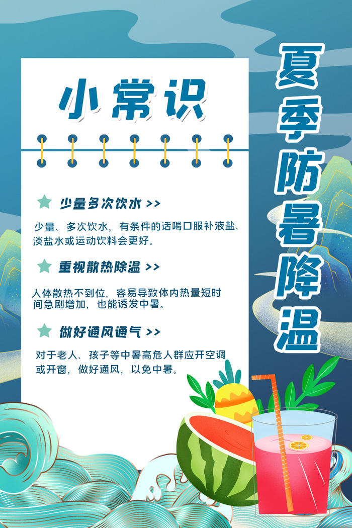防暑知识 (3)psd模版下载