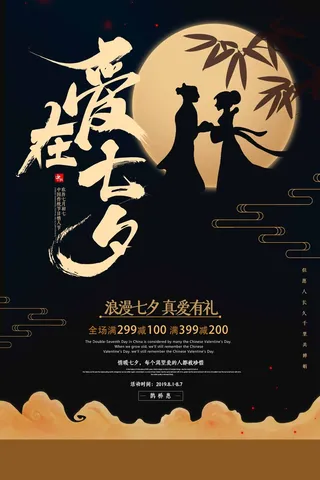 七夕清新宣传图片