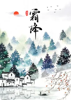 古风水墨画绿色霜降节气海报