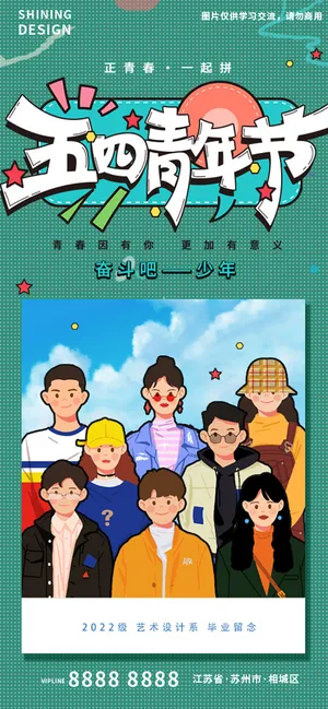 五四青年节毕业合影相片手绘插画海报