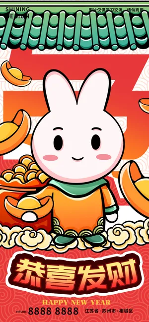 恭喜发财新年兔年新春手绘插画海报
