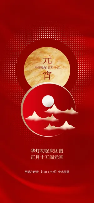 简约红金风地产创意元宵节借势海报