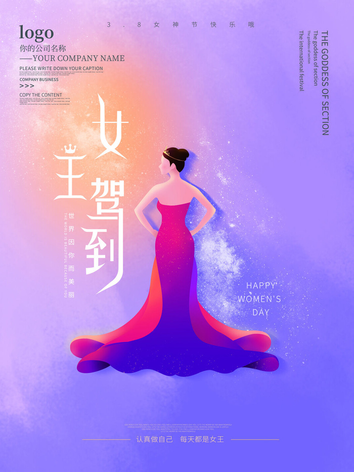 2022三八妇女节女王女神节活动设计促销海报宣传模板