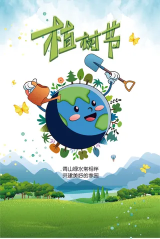 植树节种树清新海报植树