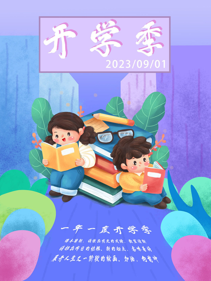 开学季图片psd模版下载